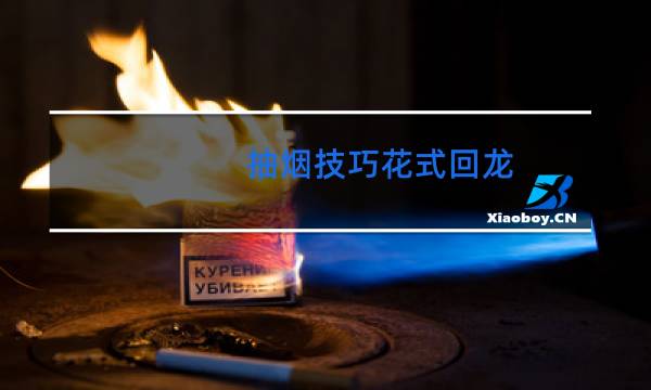 抽烟技巧花式回龙抽烟技巧花式龙卷风